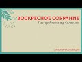 Прямая трансляция  воскресного собрания церковь Благодать