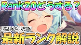 プリコネr ランク14に上げて良いキャラは 推奨非推奨キャラや注意点を解説 プリンセスコネクト Re Dive Princess Connect 実況 Youtube プリコネr ランク14に上げて良いキャラは 推奨非推奨キャラや注意点を解説 プリンセスコネクト Re Dive Princess Connect 実況 Youtube