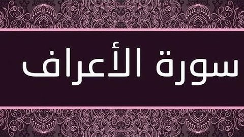 سورة الأعراف برواية ورش عن نافع