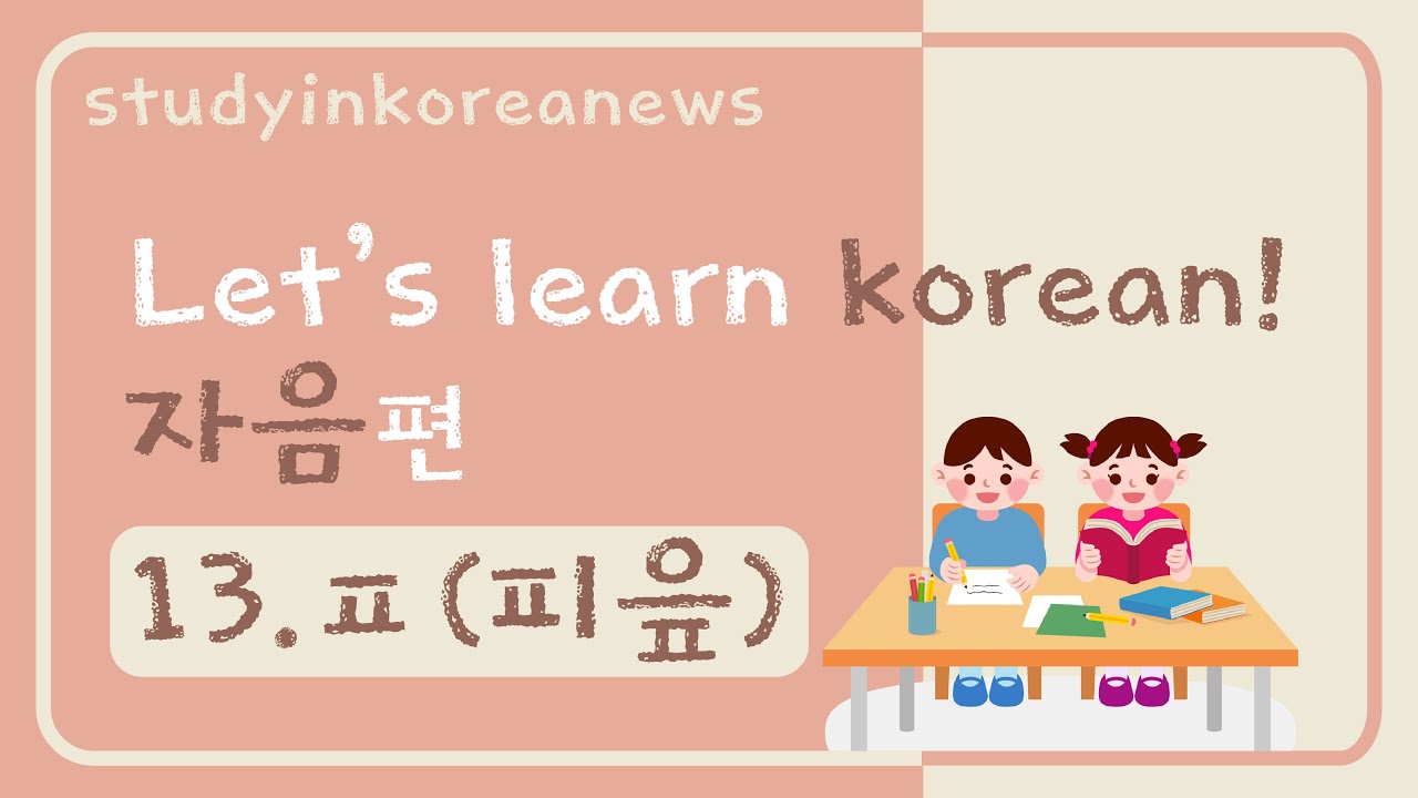[한국어 기초 Basic Korean Alphabet: 자음 consonant 13 ]ㅍ '피읖' (p) - YouTube