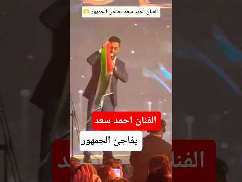 الفنان احمد سعد يفاجئ الجمهور
