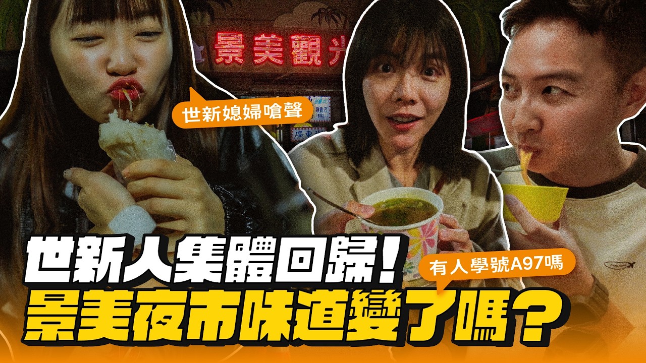 【景美夜市】世新人回來了！重吃景美夜市還是記憶中的味道嗎？
