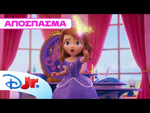 Μαγικά ξόρκια με τη Σοφία και τον Κλόβερ | Σοφία η Πρώτη
