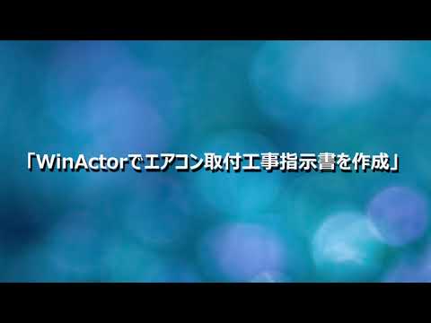 WinActorでエアコン取付工事指示書を作成（音声なし） - YouTube