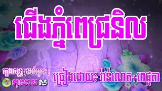 ជើងភ្នំពេជ្រនិល ភ្លេងសុទ្ធ ឆ្លងឆ្លើយ- Cherng Phnum Pich Nerl