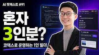 코덱스로 운영하는 1인 빌더: 자동화·콘텐츠·고객 관리까지