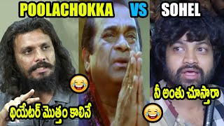 Sohel VS Poolachokka Troll | Poolachokka VS Sohel | Sohel Comments On Poolachokka | Todaytrolltelugu