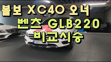 XC40 vs GLB220 전격 비교 l 승차감, 가속, 옵션, 디자인 l "느낌 너무 달라요"