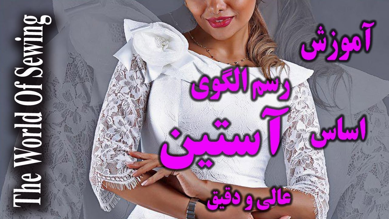 آموزش فوق العاده دقیق و تمیز رسم الگوی آستین لباس زنانه