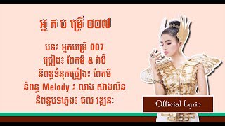 អ្នកបម្រើ 007 - ពែកមី & រ៉ាប៊ី [ Official Lyric ]