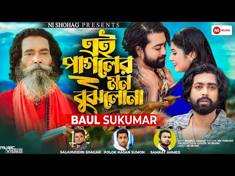 Ei Pagoler Mon Bujlona ( এই পাগলের মন বুঝলোনা ) Baul Sukumar Bangla New Folk Song download