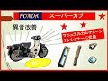 hondaスーパーカブ異音改善 　カチカチ音はもう聞こえない　カムチェーンの張りが追いついてない。ノーマルテンショナーアームとプッシュロットの隙間を半分にすればいい。
