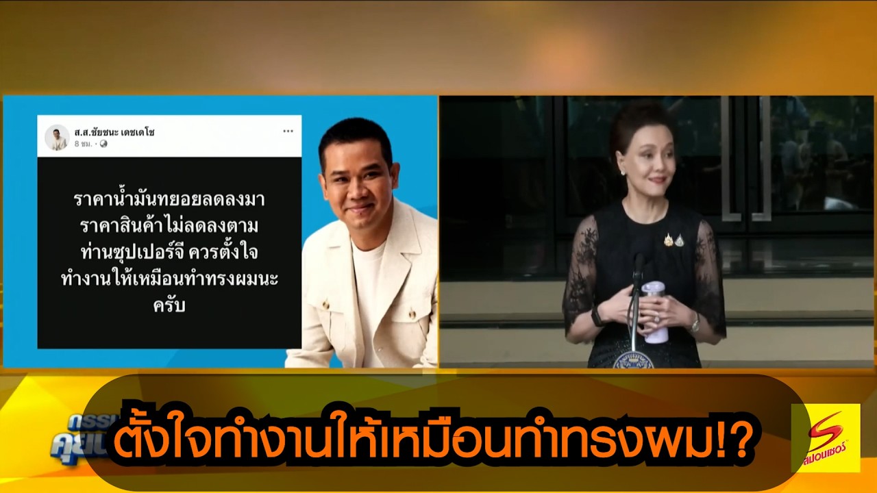 "ชัยชนะ" แซะ "ศุภจี" ตั้งใจทำงานให้เหมือนทำทรงผม!?