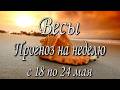 Весы. Таро прогноз на неделю с 18 по 24 мая 2026 года.