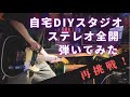ステレオ全開 / JUDY AND  MARY 『DIYスタジオでLIVE気分で弾いてみた!』