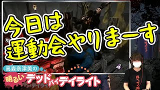 【DbD】高森奈津美の明るいデッドバイデイライト 第8回【ファミ通】