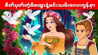 စိတ်ပုတ်တဲ့မိထွေးနဲ့မင်းသမီးလေးဂျန်နာ#ကလေး#ကာတွန်း#ပုံပြင်#မြန်မာ