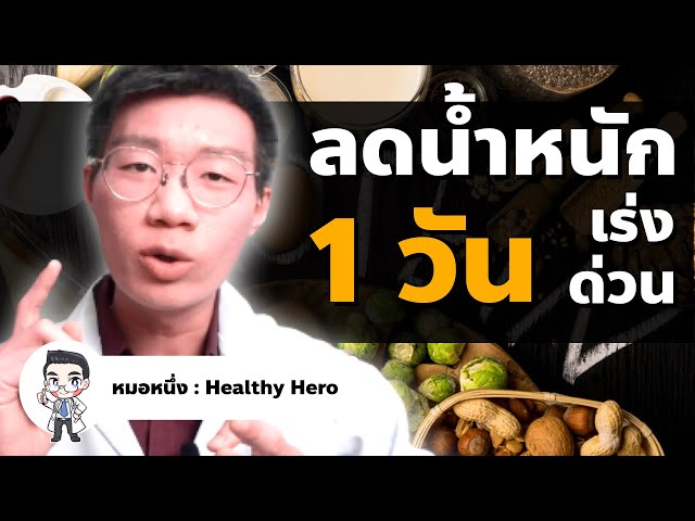 5 ขั้นตอน ลดน้ำหนักเร่งด่วน 1 วัน 2 กิโล I หมอหนึ่ง Healthy Hero - Youtube