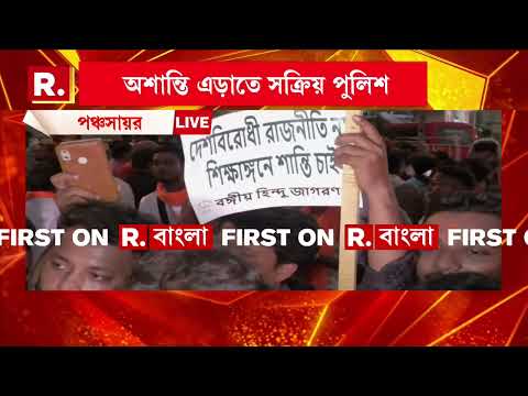 বঙ্গীয় হিন্দু জাগরণ মঞ্চের মিছিল SRFTI ক‍্যাম্পাসের সামনে পৌঁছাতেই অসভ‍্যতা শুরু অতিবামেদের