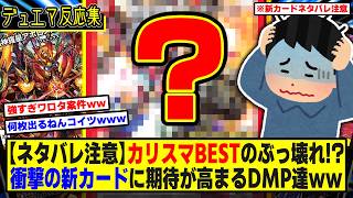 【デュエマ】※ネタバレ注意『カリスマBESTの新カードが明らかにぶっ壊れてるｗｗ』に対するDMPの反応集【悪感謝祭カリスマBEST】