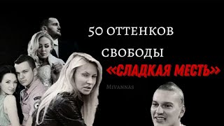 50 оттенков свободы. «Сладкая месть»