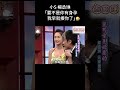 小S 楊丞琳「要不是你有身孕 我早就揍你了」#搞笑 #娛樂 #明星 #綜藝 #楊丞琳 #小s #康熙來了 #徐熙娣 #蔡康永 #shorts