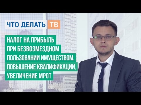 Налог на прибыль при безвозмездном пользовании имуществом, повышение квалификации, увеличение МРОТ Налог на прибыль при безвозмездном пользовании имуществом, повышение квалификации, увеличение МРОТ