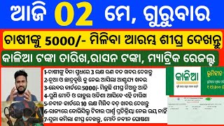 Odisha News | 2 May 2024 | Today Morning news | kalia yojana money | Upstox app earn money offer