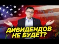 Дивидендов по акциям США не будет? Почему не приходят дивиденды и купоны? Могут ли пропасть акции?