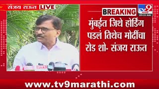 Sanjay Raut | मुंबईत जिथे होर्डिंग पडलं तिथेच मोदींचा रोड शो - संजय राऊत