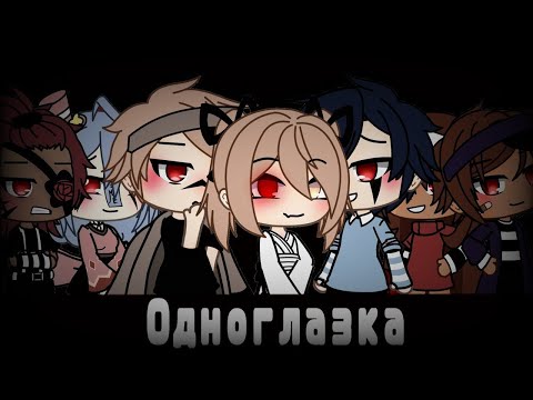 Видео: КОМАНДНАЯ ОЗВУЧКА МИНИ ФИЛЬМА "Одноглазка" // Gacha Life