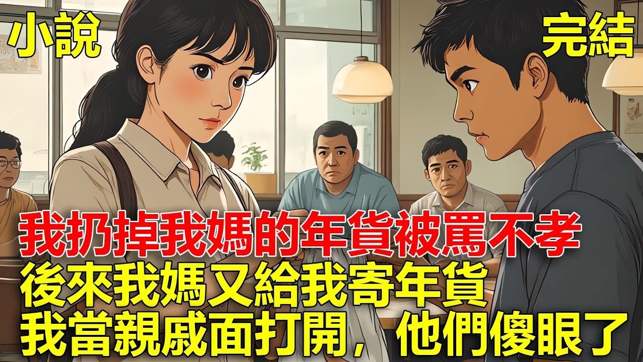 我媽給我的年貨被我扔掉了，親戚們罵我不孝，後來我媽又一次給我寄年貨，我當著親戚的面打開，他們傻眼了！