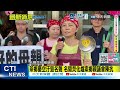 【每日必看】母親節請願! 自救會獻巨大康乃馨 盼許淑華撤焚化爐 20260508
