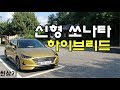 현대 신형 쏘나타 하이브리드 인스퍼레이션 시승기(2020 Hyundai Sonata Hybrid Test Drive) - 2019.08.29