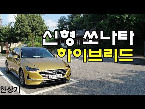 현대 신형 쏘나타 하이브리드 인스퍼레이션 시승기(2020 Hyundai <strong>Sonata</strong> <strong>Hybrid</strong> Test Drive) - 2019.08.29