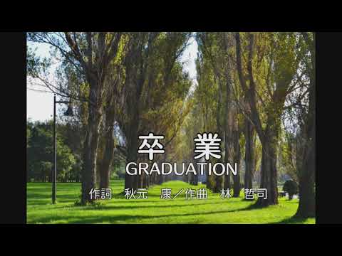 ｵﾘｼﾞﾅﾙｶﾗｵｹ'80s　卒業-GRADUATION-／菊池桃子
