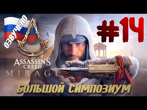 Assassins Creed Mirage Прохождение С Русской Озвучкой 14 Большой Симпозиум
