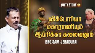 விக்டோரியா மகாராணியும் ஆப்ரிக்கா தலைவனும் | Kutty Story By - Bro.J. Sam Jebadurai