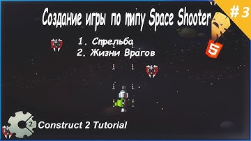 3. Создание игры по типу Space Shooter (Стрельба & Жизни врагов) Construct 2 Tutorial