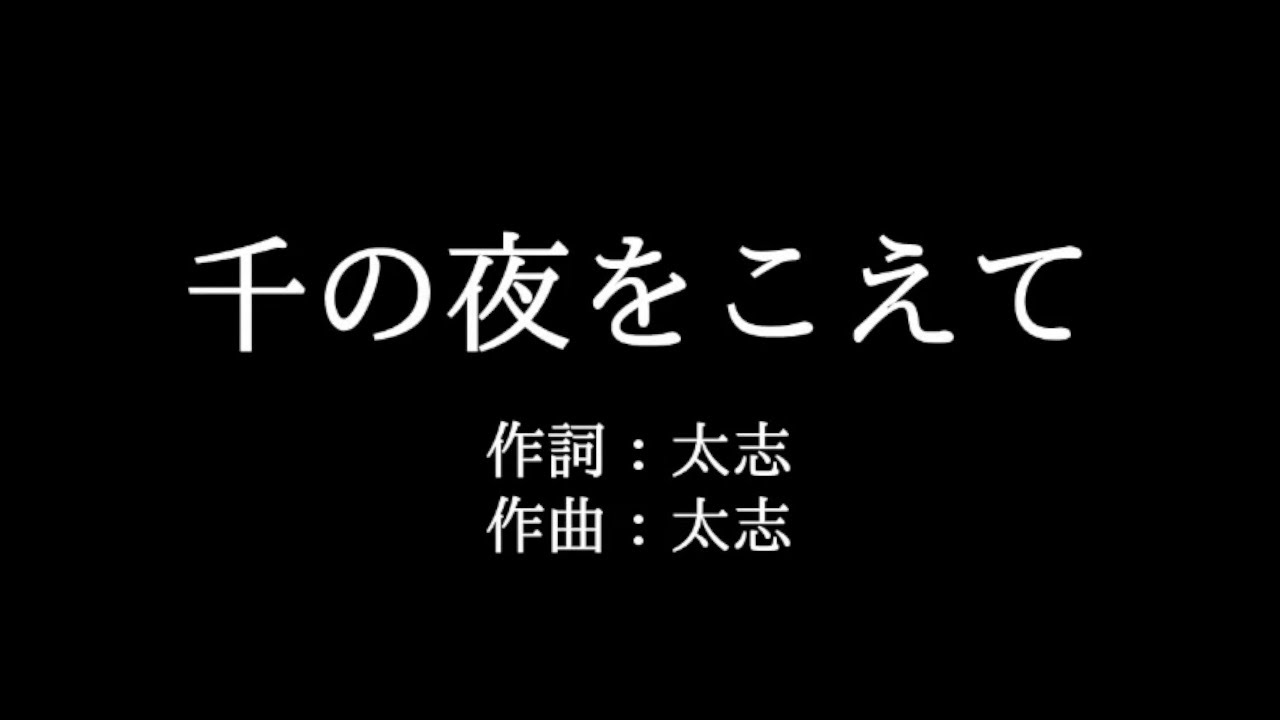 Aqua Timez 千の夜をこえて 歌詞付き Full カラオケ練習用 メロディなし 夢見るカラオケ制作人 Youtube