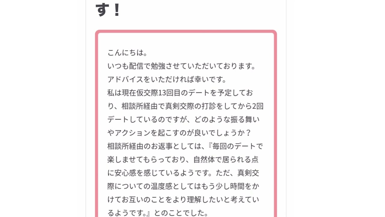 【久しぶりのマシュマロ相談】仮交際13回で真剣交際を打診してもすすめないまま交際が続いています