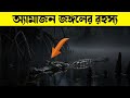আমাজন জঙ্গলের রহস্য | কি আছে আমাজনে | Giant Snake in the Amazon River