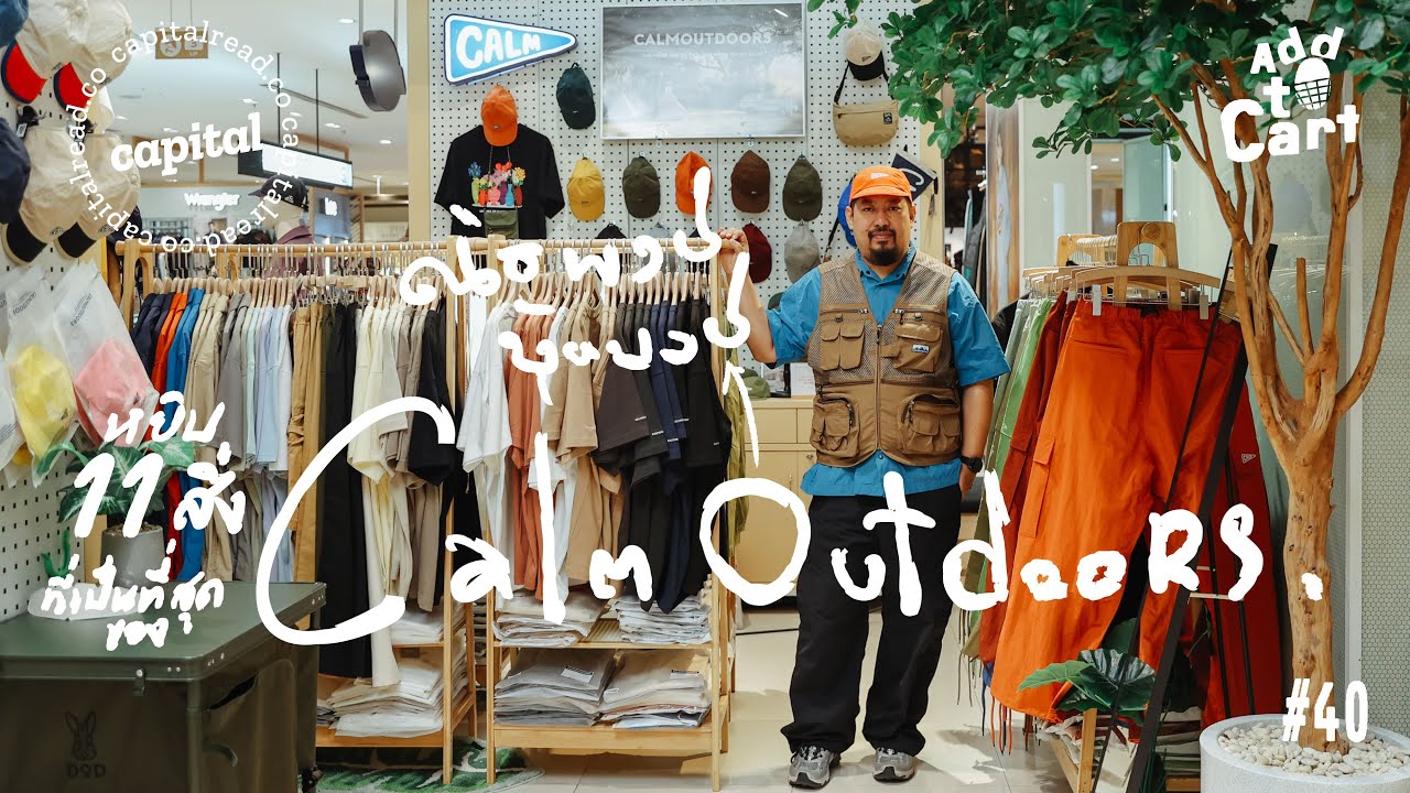 Calm Outdoors แบรนด์ไทยสายแคมป์และ 11 สินค้าที่ชวนหยิบใส่ตะกร้า | Add to Cart EP.40