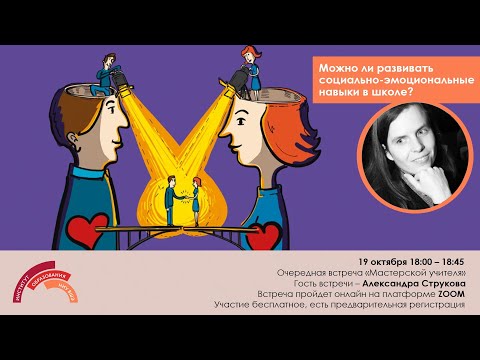 Мастерская учителя "Можно ли развивать социально-эмоциональные навыки в школе?"