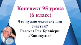 95 Урок 4 Четверть 6 Класс. Что Нужно Человеку Для Счастья? Рассказ Рея Брэдбери «Каникулы».