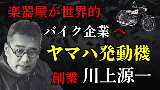 【楽器屋がなぜバイクを?】ヤマハを世界的帝国に育て上げた川上源一の生涯。中島みゆき見出したカリスマ
