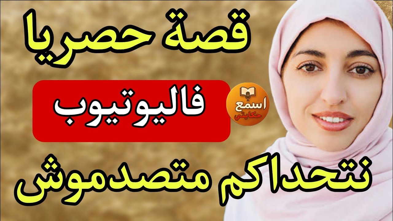 اغرب قصة غدي تسمعوخا واش تقدري ديري هدشي مع راجلك😱