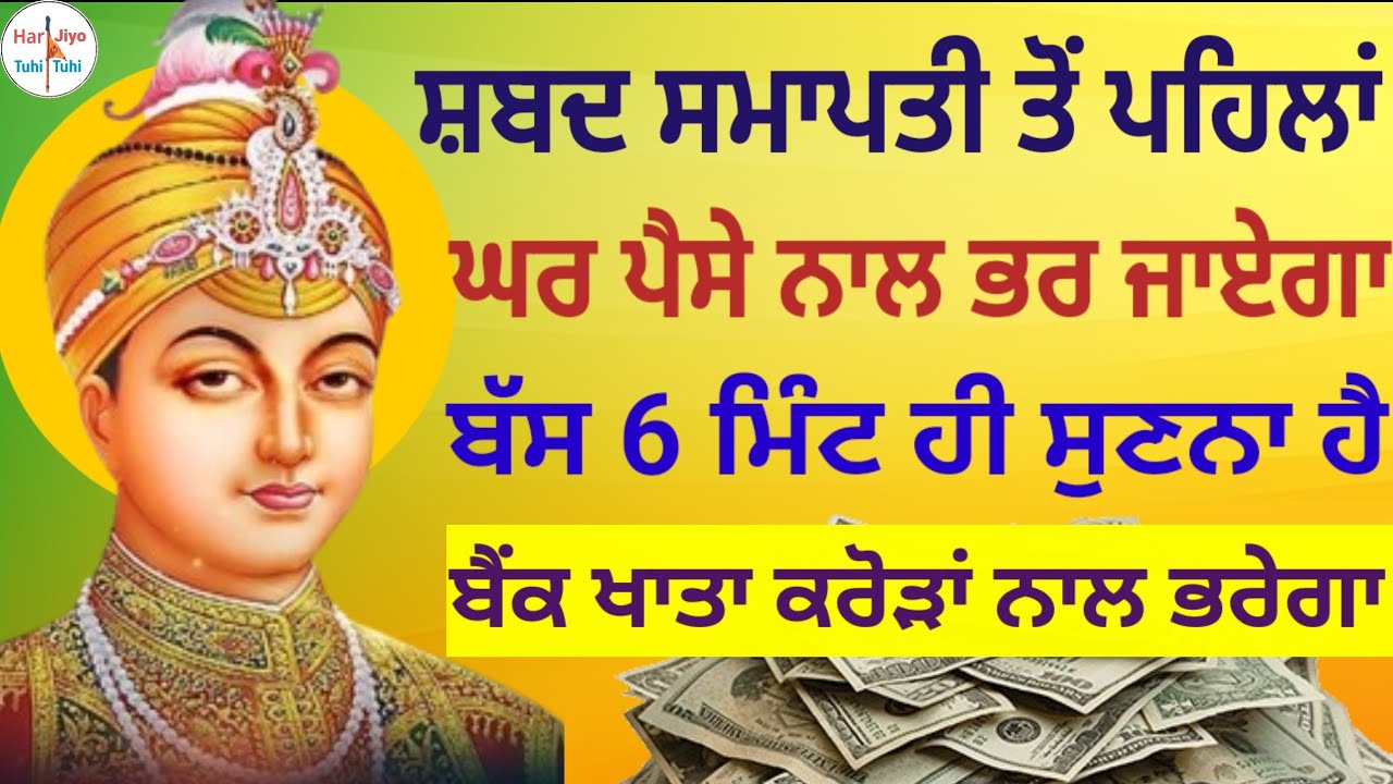 ਸ਼ਬਦ ਸਮਾਪਤੀ ਤੋਂ ਪਹਿਲਾਂ ਘਰ ਪੈਸੇ ਨਾਲ ਭਰ ਜਾਏਗਾ ਬੱਸ 6 ਮਿੰਟ ਹੀ ਸੁਣਨਾ ਹੈ