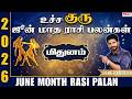 உச்ச குரு ஜூன் மாத ராசி பலன் 2026 | மிதுனம் | Mithunam | June Month Rasi Palan 2026 |Life Horoscope