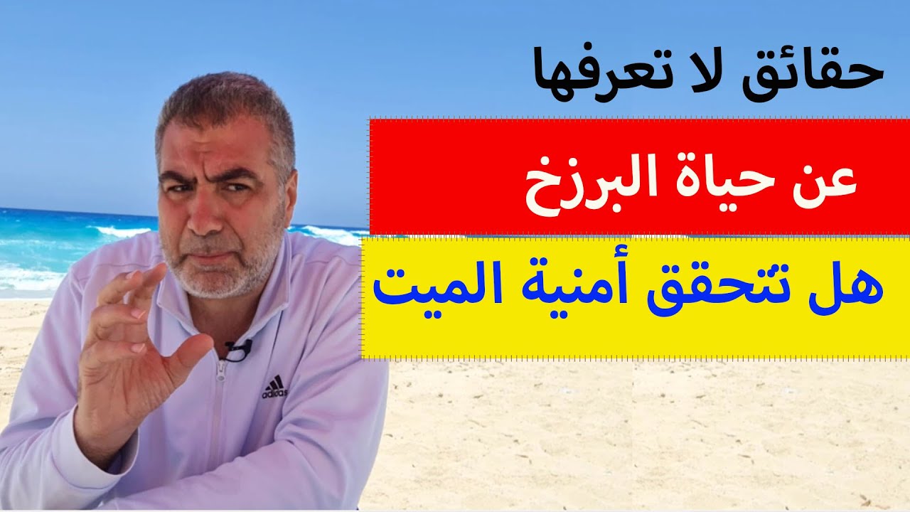 حقائق لا تعرفها عن حياة البرزخ وهل تتحقق أمنية الميت؟ عبد الدائم الكحيل